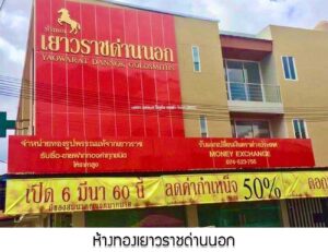 31.ห้างทองเยาวราชด่านนอก อ.สะเดา จ.สงขลา