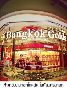 32.ห้างทองบางกอกโกลด์ส สาขาเทสโก้โลตัสนครนายก อ.เมือง จ.นครนายก