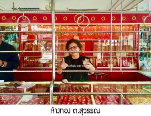 33.ห้างทอง ต.สุวรรณ อ.บรบือ จ.มหาสารคาม