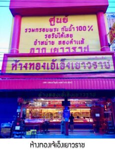 33.ห้างทองเจ้เอ็งเยาวราช อ.มวกเหล็ก จ.สระบุรี