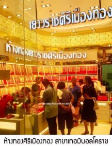 34.ห้างทองศิริเมืองทอง สาขาเทอมินอลโคราช อ.เมือง จ.นครราชสีมา