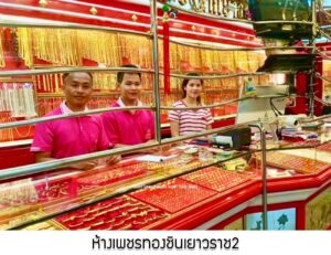 34.ห้างเพชรทองชินเยาวราช2 อ.บางปะกง จ.ฉะเชิงเทรา