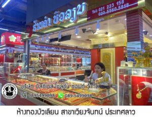 36.ห้างทองบัวเลียน สาขาเวียงจันทน์ ประเทศลาว