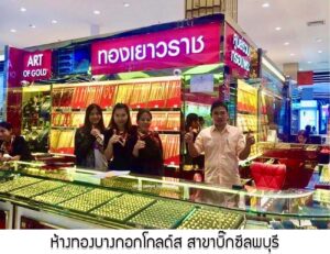 36.ห้างทองบางกอกโกลด์ส สาขาบิ๊กซีลพบุรี อ.เมือง จ.ลพบุรี