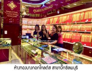 37.ห้างทองบางกอกโกลด์ส สาขาบิ๊กซีลพบุรี อ.เมือง จ.ลพบุรี