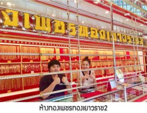 37.ห้างทองเพชรทองเยาวราช2 อ.เมือง จ.ร้อยเอ็ด