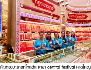 38.ห้างทองบางกอกโกลด์ส สาขา central festival หาดใหญ่ จ.สงขลา