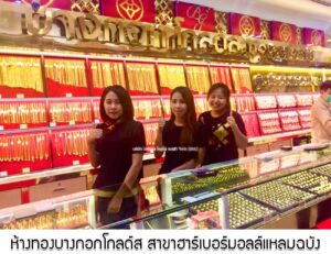 38.ห้างทองบางกอกโกลด์ส สาขาฮาร์เบอร์มอลล์แหลมฉบัง อ.ศรีราชา จ.ชลบุรี