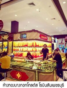 38.ห้างทองบางกอกโกลด์ส สาขาโรบินสันเพชรบุรี อ.เมือง จ.เพชรบุรี