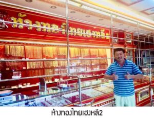 38.ห้างทองไทยเฮงหลี2 อ.ประทาย จ.นครราชสีมา