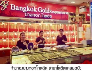 39.ห้างทองบางกอกโกลด์ส สาขาโลตัสแหลมฉบัง อ.ศรีราชา จ.ชลบุรี