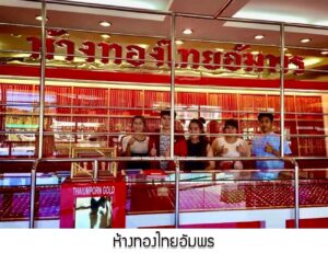 39.ห้างทองไทยอัมพร อ.ครบุรี จ.นครราชสีมา