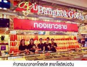 40.ห้างทองบางกอกโกลด์ส สาขาโลตัสบ่อวิน อ.ศรีราชา จ.ชลบุรี