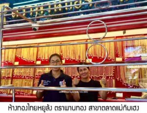 40.ห้างทองไทยหยูล้ง ตราพานทอง สาขาตลาดแม่กิมเฮง อ.เมือง จ.นครราชสีมา