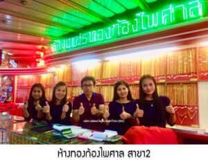 41.ห้างทองก้องไพศาล สาขา2 อ.เมือง จ.สุราษฎร์ธานี