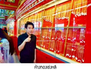 41.ห้างทองเซ่งหลี อ.บางปะอิน จ.พระนครศรีอยุธยา