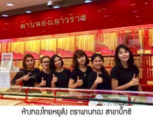 41.ห้างทองไทยหยูล้ง ตราพานทอง สาขาบิ๊กซี อ.เมือง จ.นครราชสีมา
