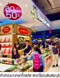 42.ห้างทองบางกอกโกลด์ส สาขาโรบินสันสระบุรี อ.เมือง จ.สระบุรี