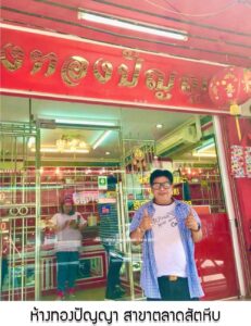 42.ห้างทองปัญญา สาขาตลาดสัตหีบ อ.สัตหีบ จ.ชลบุรี