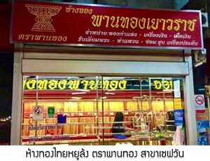 42.ห้างทองไทยหยูล้ง ตราพานทอง สาขาเซฟวัน อ.เมือง จ.นครราชสีมา