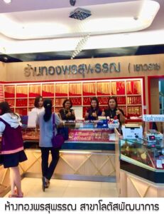 43.ห้างทองพรสุพรรณ สาขาโลตัสพัฒนาการ จ.กรุงเทพมหานคร