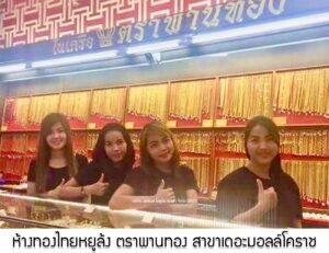 43.ห้างทองไทยหยูล้ง ตราพานทอง สาขาเดอะมอลล์โคราช อ.เมือง จ.นครราชสีมา