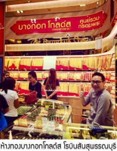 44.ห้างทองบางกอกโกลด์ส สาขาโรบินสัน สุพรรณบุรี อ.เมือง จ.สุพรรณบุรี