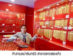 44.ห้างทองแม่จรินทร์3 สาขาตลาดสระแก้ว อ.บ้านฉาง จ.ระยอง