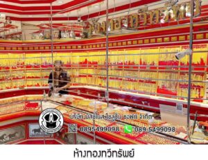 45.ห้างทองทวีทรัพย์ อ.เสนา จ.พระนครศรีอยุธยา