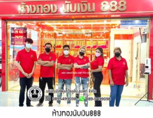 45.ห้างทองนับเงิน888 อ.ศรีราชา จ.ชลบุรี