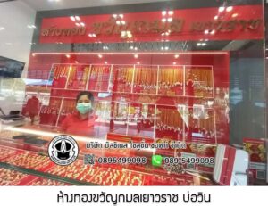 46.ห้างทองขวัญกมลเยาวราช บ่อวิน อ.ศรีราชา จ.ชลบุรี