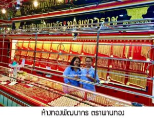 46.ห้างทองพัฒนากร ตราพานทอง อ.เมือง จ.นครราชสีมา