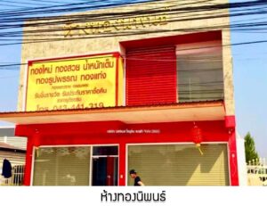 47.ห้างทองนิพนธ์ อ.น้ำพอง จ.ขอนแก่น