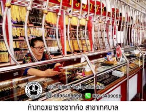 47.ห้างทองเยาราชชากค้อ สาขาเทศบาล จ.ชลบุรี