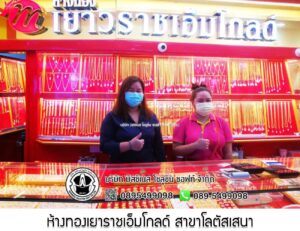 47.ห้างทองเยาราชเอ็มโกลด์ สาขาโลตัสเสนา จ.พระนครศรีอยุธยา