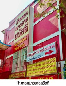 47.ห้างทองเยาวราชสวัสดี ตลาดยิ่งเจริญ จ.กรุงเทพมหานคร