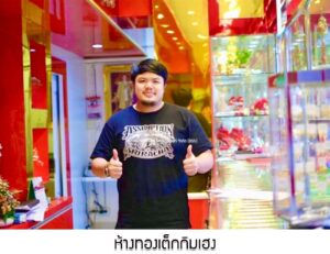 48.ห้างทองเต็กกิมเฮง อ.เมือง จ.ภูเก็ต