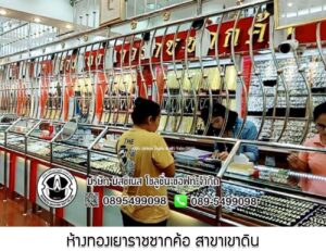 48.ห้างทองเยาราชชากค้อ สาขาเขาดิน จ.ชลบุรี