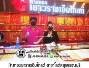 48.ห้างทองเยาราชเอ็มโกลด์ สาขาโลตัสสุพรรณบุรี จ.สุพรรณบุรี