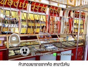 49.ห้างทองเยาราชชากค้อ สาขาวังหิน จ.ชลบุรี
