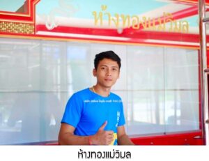 49.ห้างทองแม่วิมล อ.ปลายพระยา จ.กระบี่