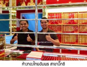 49.ห้างทองไทยอัมพร สาขาบิ๊กซี อ.ปักธงชัย จ.นครราชสีมา