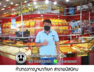 50.ห้างทองกาญจนาภิเษก สาขาพนัสนิคม จ.ชลบุรี