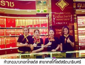 50.ห้างทองบางกอกโกลด์ส สาขาเทสโก้โลตัสรัตนาธิเบศร์ อ.เมือง จ.นนทบุรี