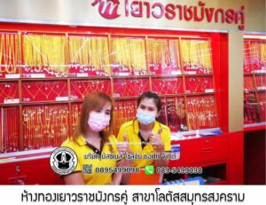 50.ห้างทองเยาวราชมังกรคู่ สาขาโลตัสสมุทรสงคราม อ.เมือง จ.สมุทรสงคราม