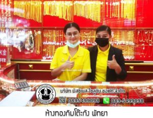 51.ห้างทองกิมโต๊ะกัง พัทยา อ.บางละมุง จ.ชลบุรี