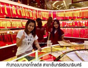 51.ห้างทองบางกอกโกลด์ส สาขาเซ็นทรัลรัตนาธิเบศร์ อ.เมือง จ.นนทบุรี