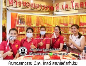 51.ห้างทองเยาวราช พี.เค. โกลด์ สาขาโลตัสท่าม่วง อ.ท่าม่วง จ.กาญจนบุรี