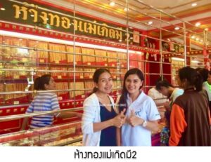 51.ห้างทองแม่เกิดมี2 อ.เลิงนกทา จ.ยโสธร