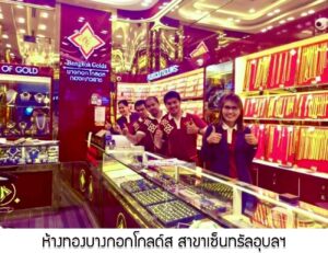 52.ห้างทองบางกอกโกลด์ส สาขาเซ็นทรัลอุบลฯ อ.เมือง จ.อุบลราชธานี